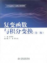 復變函數與積分變換（第二版）（21世紀