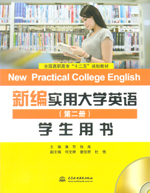 新編實用大學英語（第二冊）學生用書（