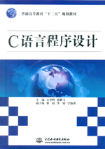 C語言程序設計（普通高等教育“十二五”
