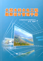 大型水利水電工程勘察設計管理手冊