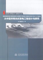 大中型并網光伏發電工程設計與研究(水利