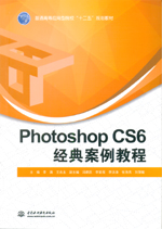 Photoshop CS6經(jīng)典案例教程(普通高等應(yīng)用型