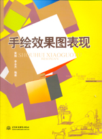 手繪效果圖表現（普通高等教育藝術設計