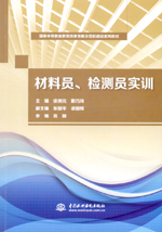 材料員、檢測員實訓（國家中等職業教育