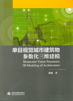 單目視覺城市建筑物參數(shù)化三維建模