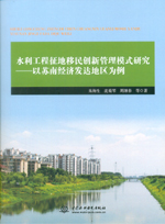 水利工程征地移民創新管理模式研究——