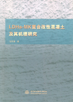 LDHs-MK復合改性混凝土及其機理研究