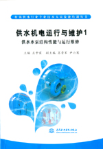 供水機電運行與維護1   供水水泵結構性能