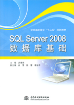 SQL Server 2008數據庫基礎（全國高職高專“