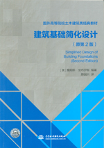 建筑基礎(chǔ)簡化設(shè)計(jì)(原第2版)(國外高等