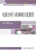 電路分析與檢測項目化教程（全國高職高