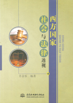 西方國家社會與法律透視