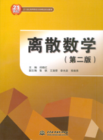 離散數學（第二版）（21世紀高等院校創