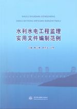 水利水電工程監理實用文件編制范例