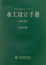 水工設計手冊 (第2版) 述評紀事（平）