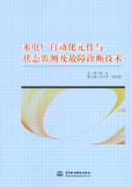 水電廠自動化元件與狀態(tài)監(jiān)測及故障診斷