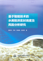 基于智能技術(shù)的水庫防洪實時調(diào)度及風(fēng)險