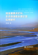 河流健康評價與生態環境需水理論及應用
