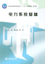 電力系統基礎(普通高等教育高職高?！笆?></em></dt>
                <dd>
                  <h4>電力系統基礎(普通高等教育高職高?！笆?/h4>
                  <h6>主編 李玉清 李燕 副主編 胡金華 李耀坤 李祥瑞 張美燕</h6>
                  <p><b>￥33.30</b><del>￥37.00</del></p>
                </dd>
              </dl>
              </a>
              <div   id=