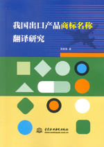我國出口產品商標名稱翻譯研究