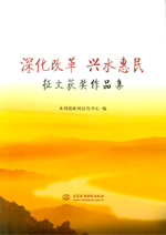 深化改革 興水惠民 征文獲獎作品集