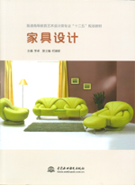 家具設(shè)計(jì)(普通高等教育藝術(shù)設(shè)計(jì)類專業(yè)