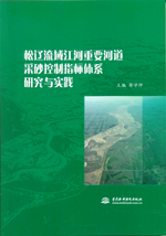 松遼流域江河重要河道采砂控制指標體系