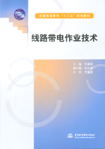 線路帶電作業技術(普通高等教育“十二五