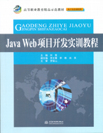 Java Web項目開發實訓教程（高等職業教育