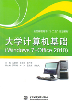 大學(xué)計(jì)算機(jī)基礎(chǔ)(Windows 7 + Office 2010)(
