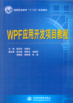 WPF應(yīng)用開發(fā)項(xiàng)目教程(高等職業(yè)教育“十