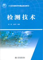 檢測技術（21世紀高等學校精品規劃教材