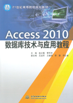 Access 2010 數據庫技術與應用教程（21世紀