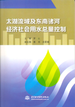 太湖流域及東南諸河經(jīng)濟(jì)社會(huì)用水總量控