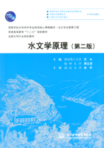 水文學原理（第二版）（普通高等教育“
