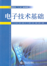 電子技術基礎（全國高職高專“十二五”