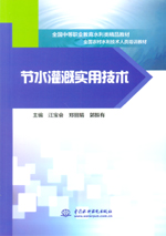 節水灌溉實用技術（全國中等職業教育水