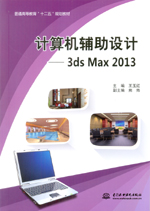 計算機輔助設計——3ds Max 2013（普通高等