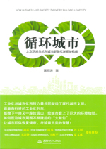 循環城市：北京環境危機與城市新陳代謝