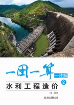 一圖一算一注解之水利工程造價