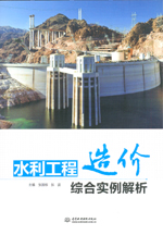 水利工程造價(jià)綜合實(shí)例解析