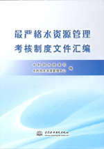 最嚴格水資源管理考核制度文件匯編