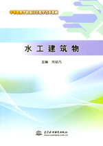 水工建筑物（中等職業學校項目化教學改