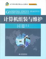 計算機組裝與維護（高等職業教育精品示