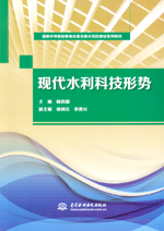現代水利科技形勢（國家中等職業教育改