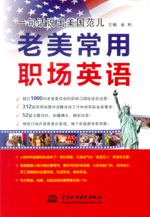 一句話說出美國范兒  老美常用職場英語