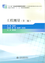 工程測量（第二版）（“十二五”職業教