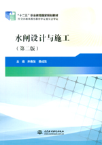 水閘設(shè)計(jì)與施工(第二版)(“十二五”