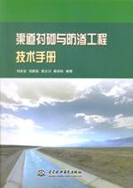 渠道襯砌與防滲工程技術手冊