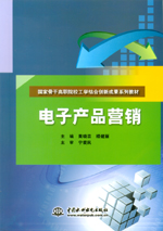 電子產品營銷（國家骨干高職院校工學結